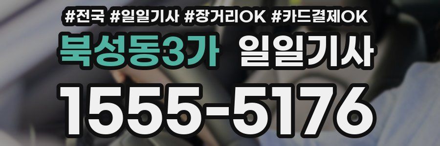 북성동3가 일일기사