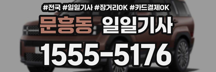 문흥동 일일기사