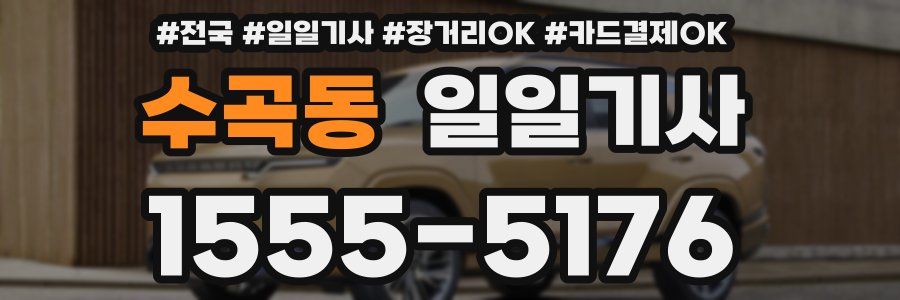 수곡동 일일기사