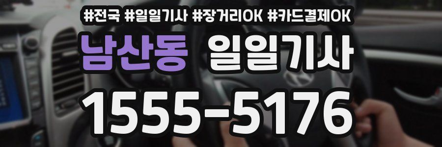 남산동 일일기사