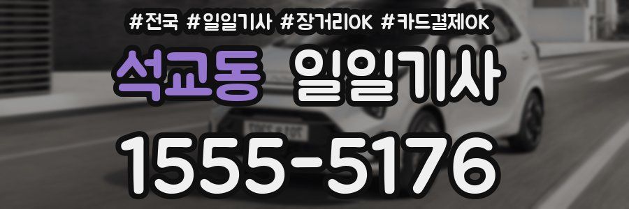 석교동 일일기사