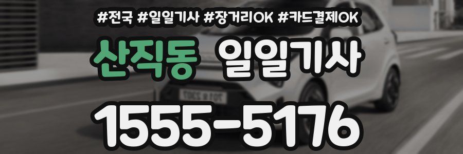 산직동 일일기사