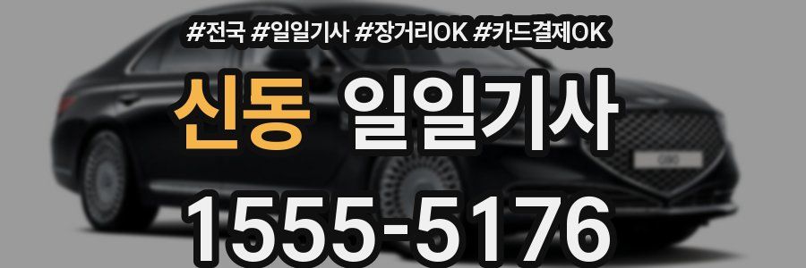 신동 일일기사