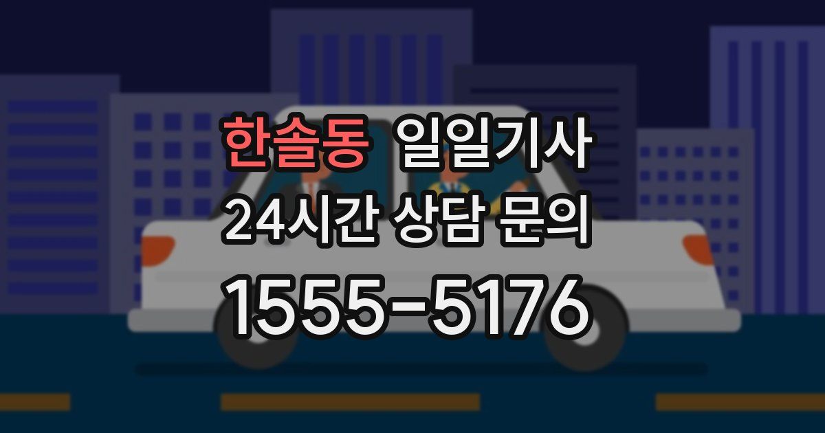 일일대리기사