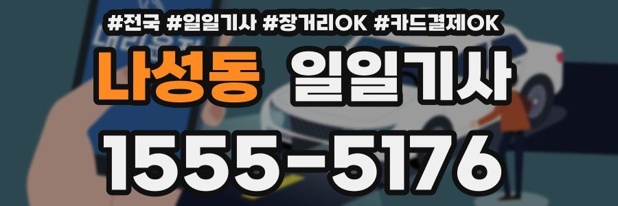 나성동 일일기사