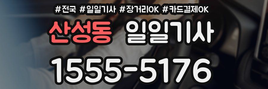 산성동 일일기사