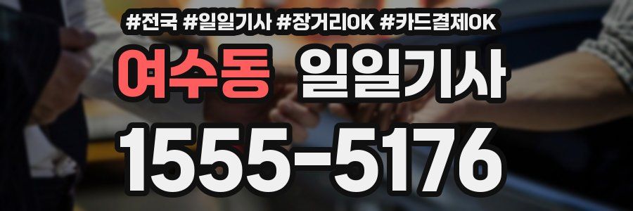 여수동 일일기사