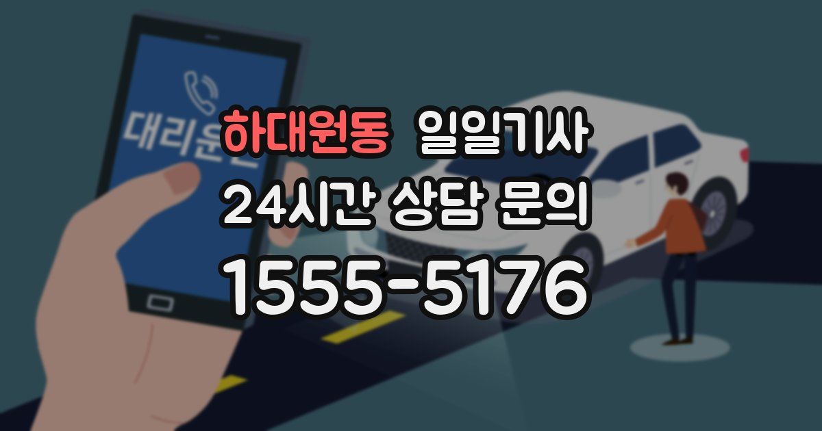 일일대리기사