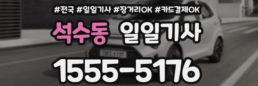 석수동 일일기사