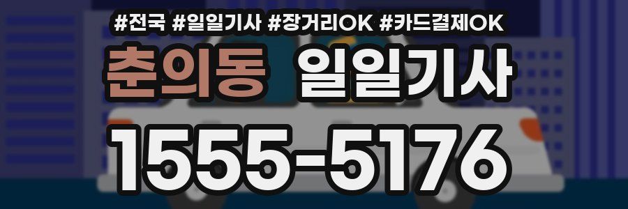 춘의동 일일기사