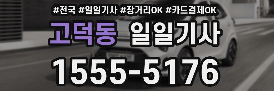 고덕동 일일기사