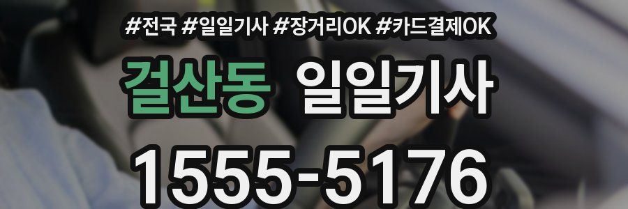 걸산동 일일기사
