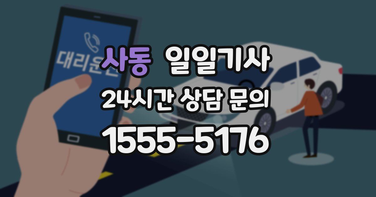 일일대리기사