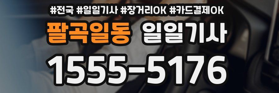 팔곡일동 일일기사