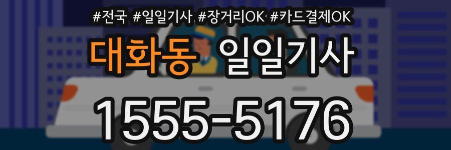 대화동 일일기사