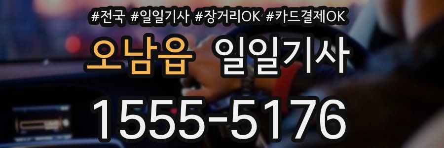 오남읍 일일기사