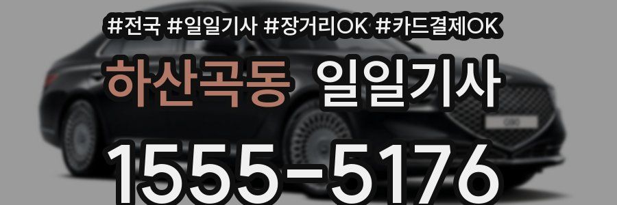 하산곡동 일일기사
