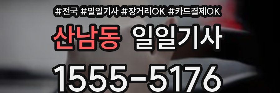 산남동 일일기사