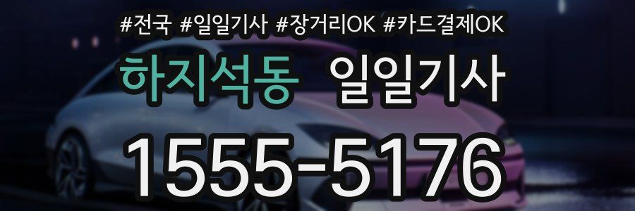 하지석동 일일기사