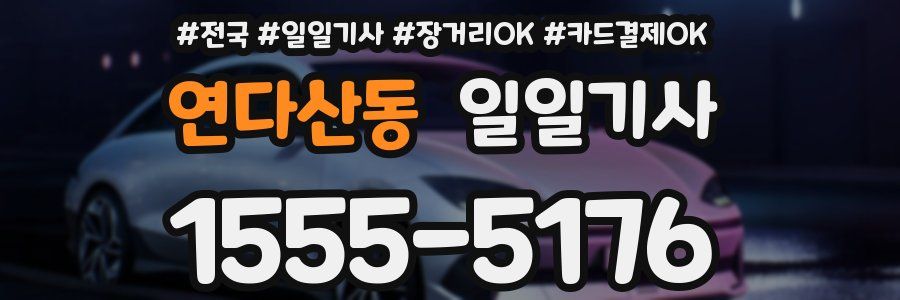 연다산동 일일기사