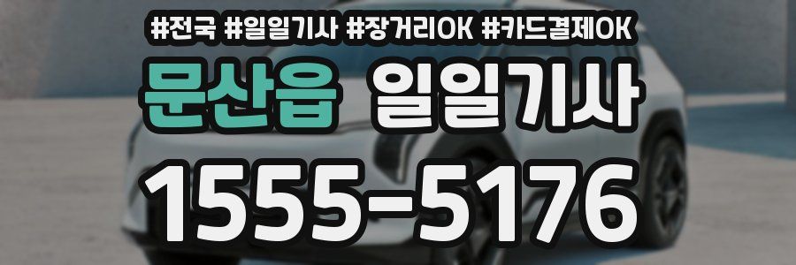 문산읍 일일기사