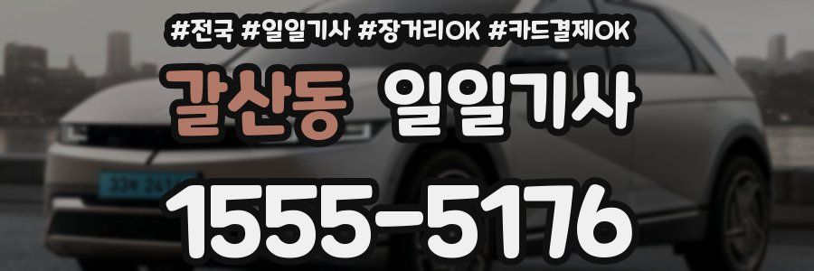 갈산동 일일기사