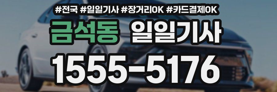 금석동 일일기사
