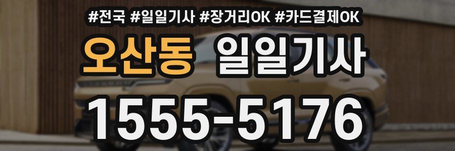 오산동 일일기사