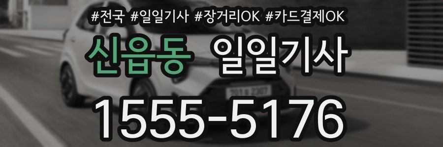 신읍동 일일기사