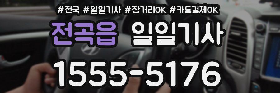 전곡읍 일일기사