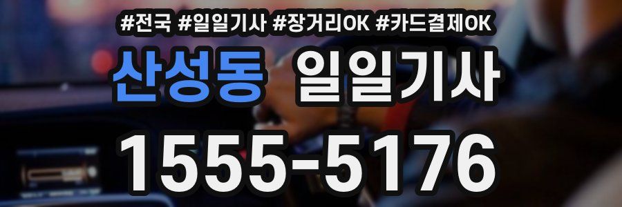 산성동 일일기사