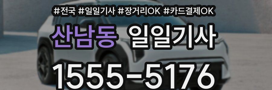 산남동 일일기사
