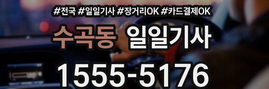 수곡동 일일기사