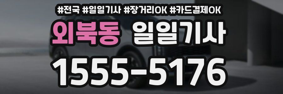 외북동 일일기사