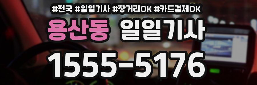 용산동 일일기사