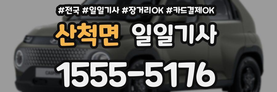 산척면 일일기사