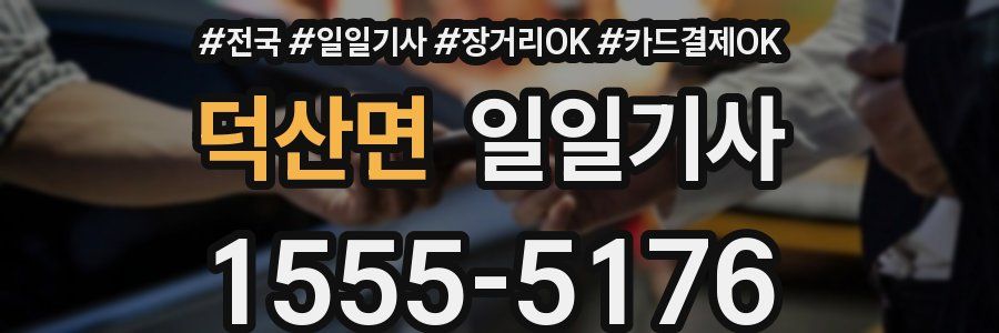 덕산면 일일기사