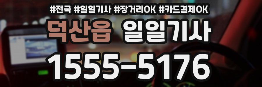 덕산읍 일일기사