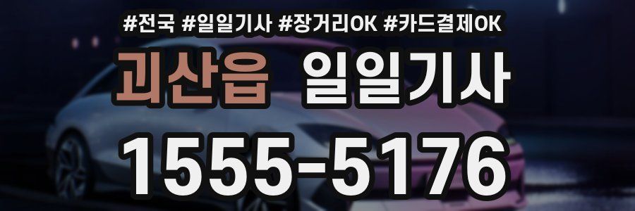 괴산읍 일일기사