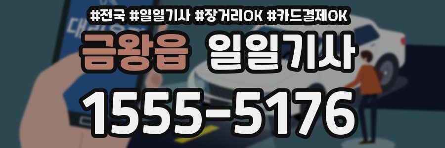 금왕읍 일일기사