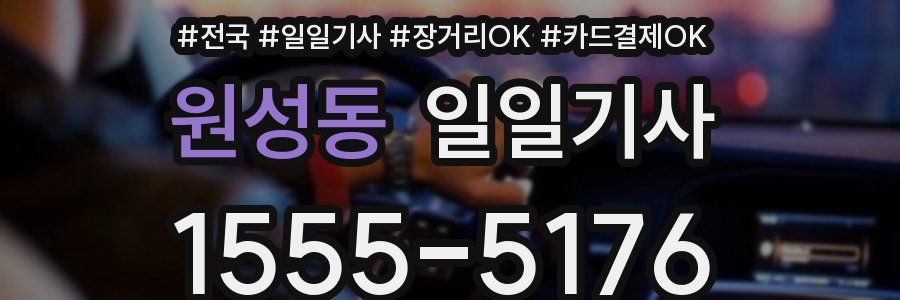 원성동 일일기사