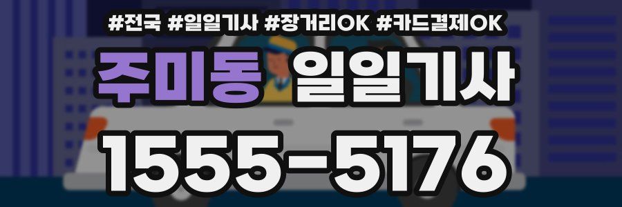 주미동 일일기사