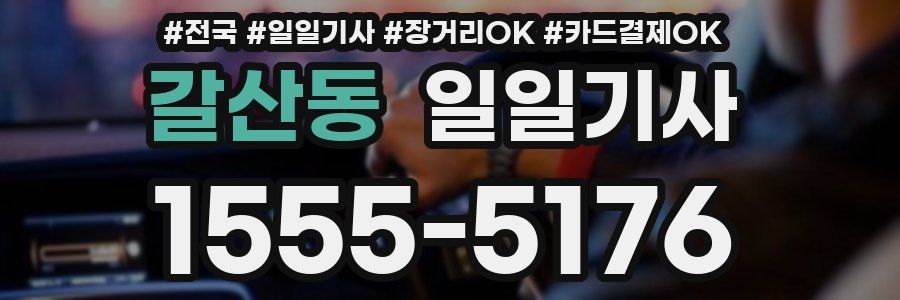 갈산동 일일기사