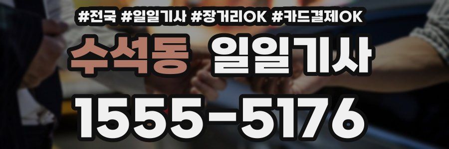 수석동 일일기사