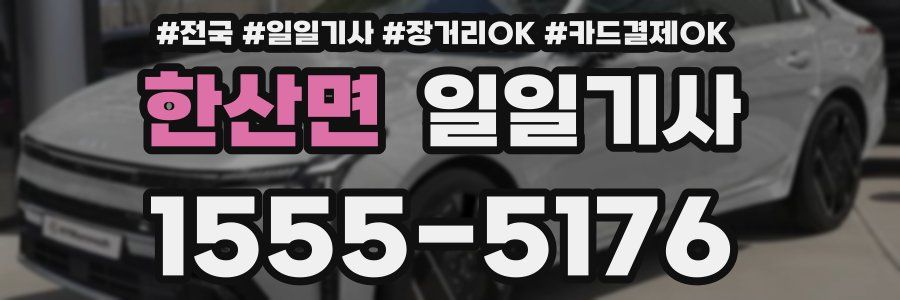 한산면 일일기사