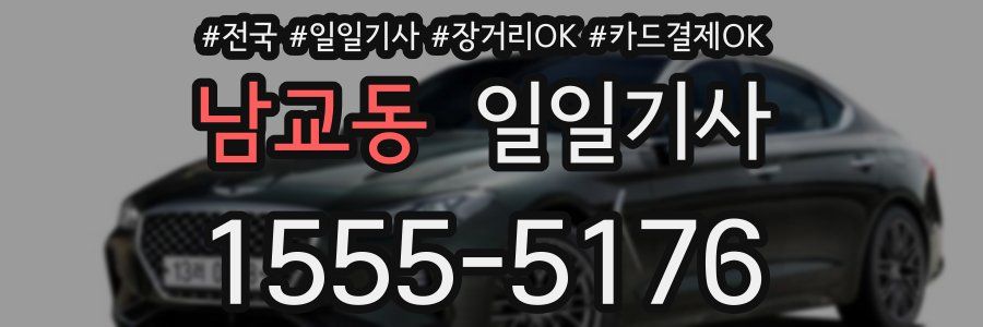 남교동 일일기사