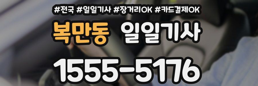 복만동 일일기사