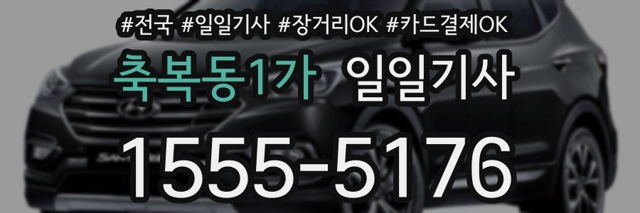 축복동1가 일일기사