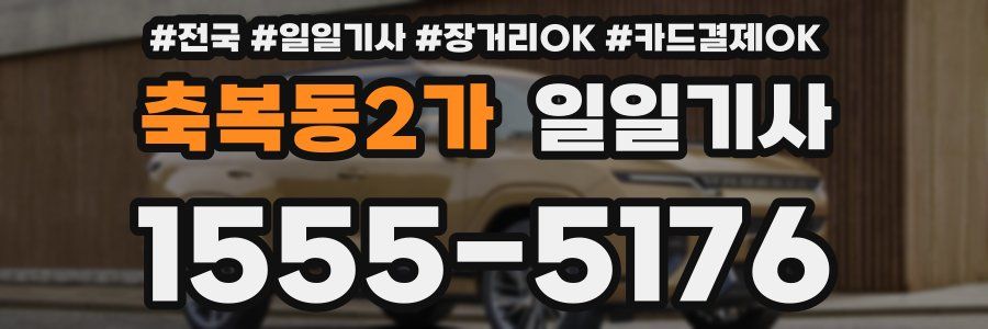 축복동2가 일일기사