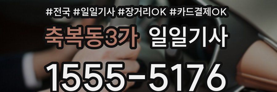 축복동3가 일일기사